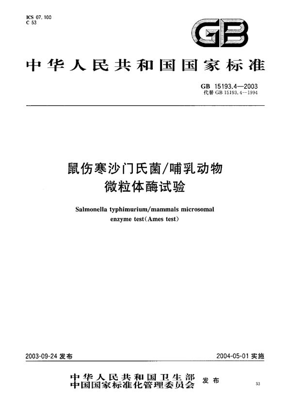 GB 15193.4-2003 鼠伤寒沙门氏菌/哺乳动物微粒体酶试验