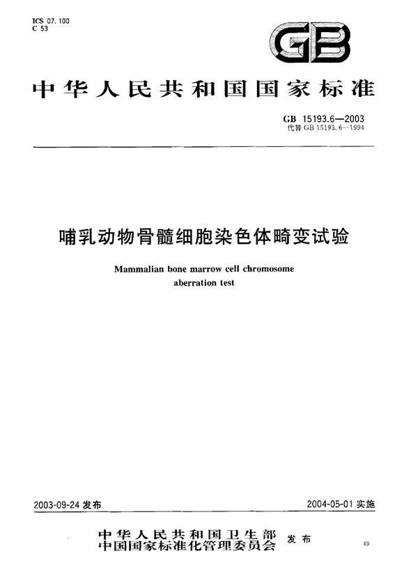 哺乳动物骨髓细胞染色体畸变试验 (GB 15193.6-2003)