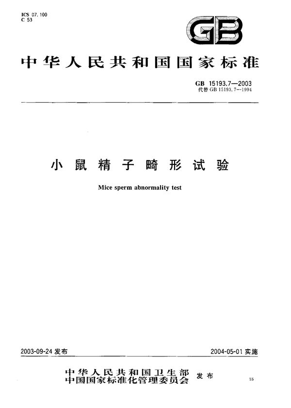 小鼠精子畸形试验 (GB 15193.7-2003)