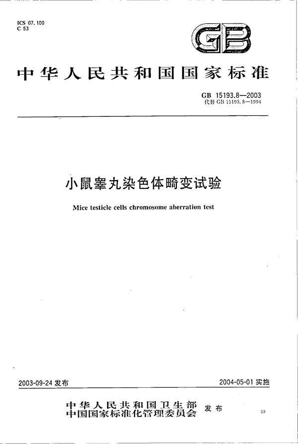 小鼠睾丸染色体畸变试验 (GB 15193.8-2003)