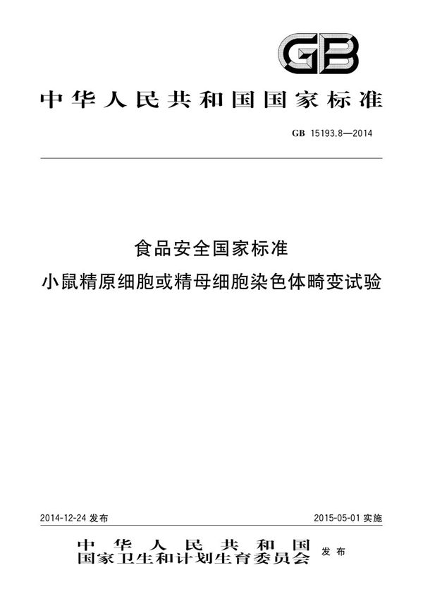 食品安全国家标准 小鼠精原细胞或精母细胞染色体畸变试验 (GB 15193.8-2014)