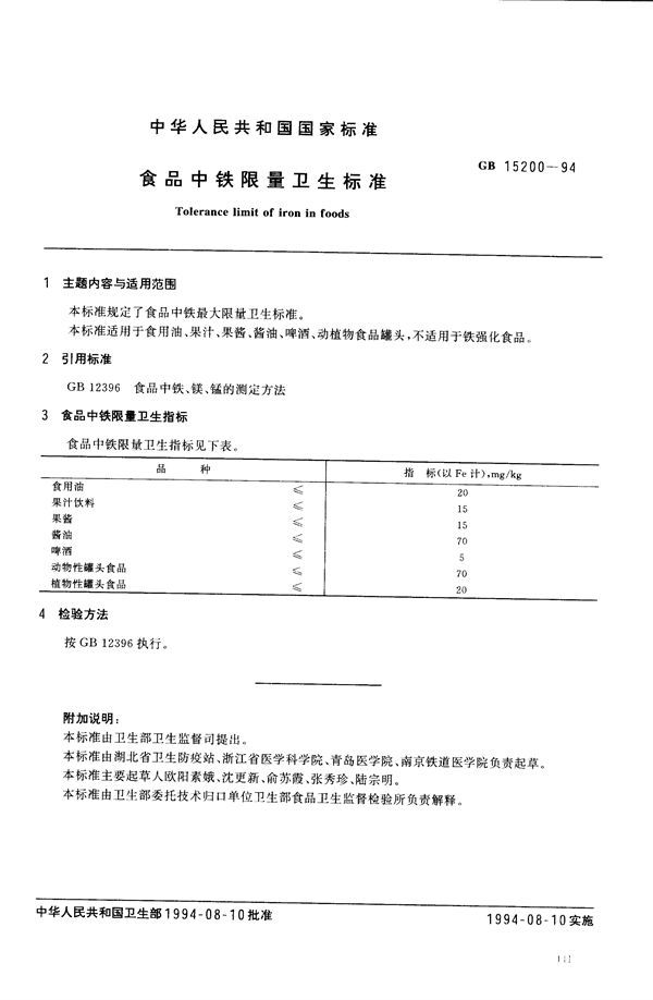 食品中铁限量卫生标准 (GB 15200-1994)