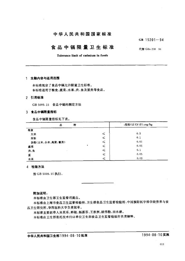 食品中隔限量卫生标准 (GB 15201-1994)