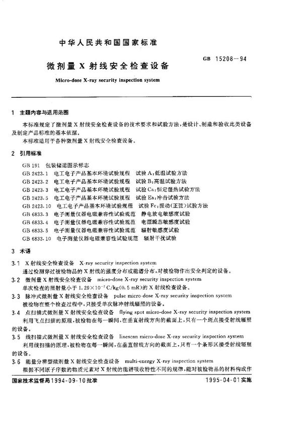 微剂量X射线安全检查设备 (GB 15208-1994)