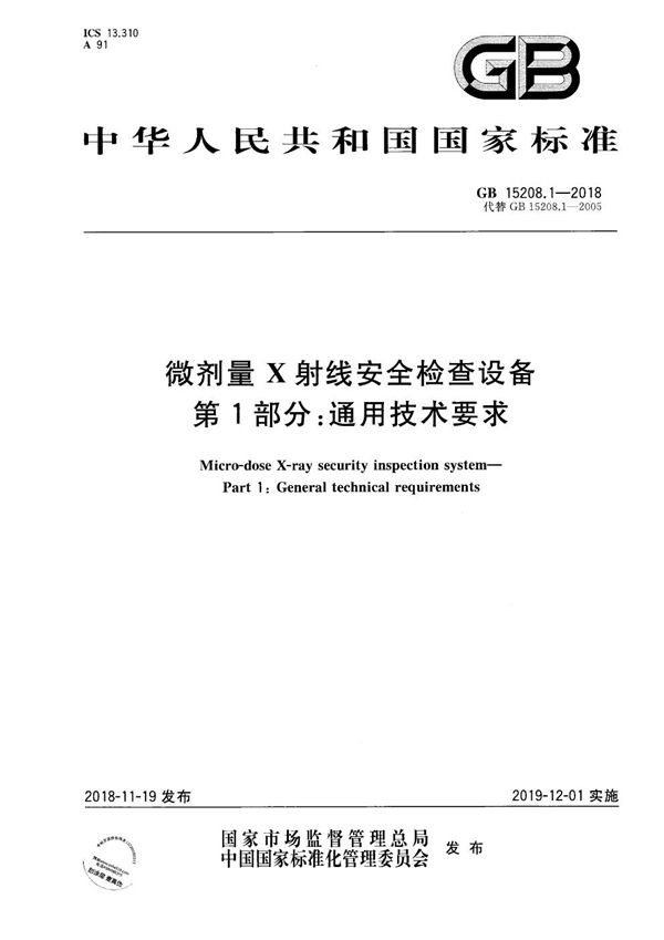 微剂量X射线安全检查设备 第1部分：通用技术要求 (GB 15208.1-2018)