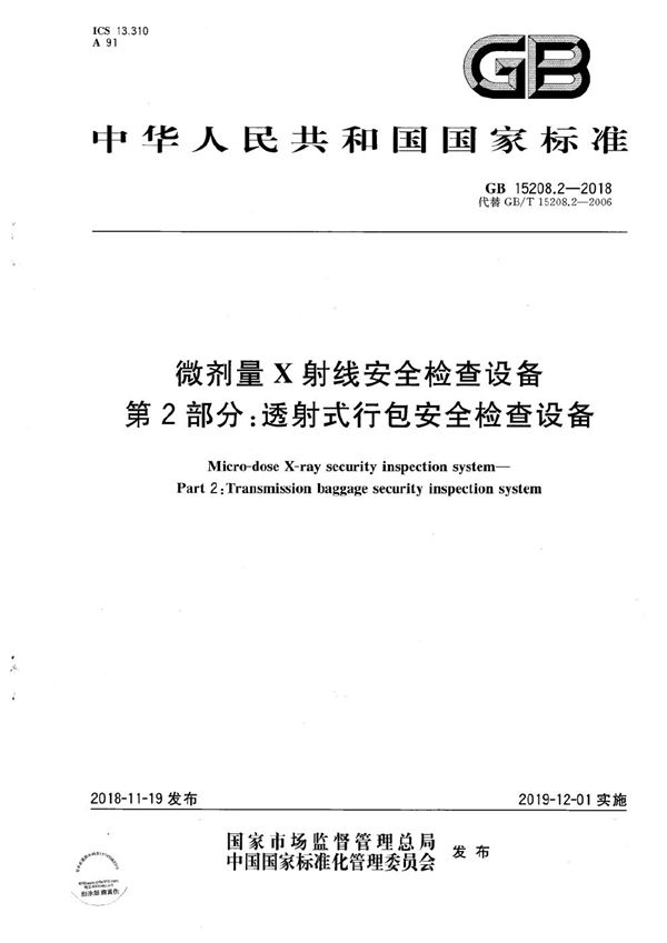 微剂量X射线安全检查设备 第2部分：透射式行包安全检查设备 (GB 15208.2-2018)