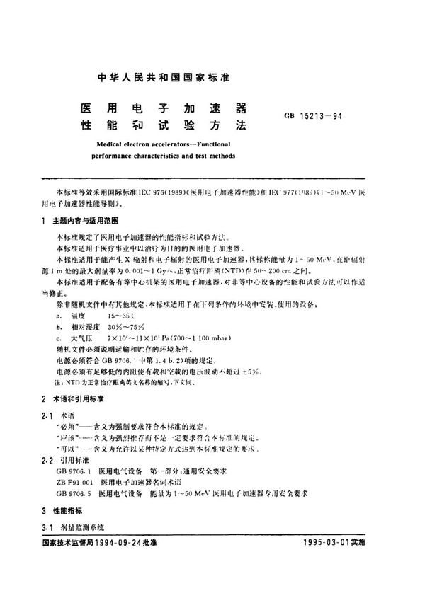 医用电子加速器性能和试验方法 (GB 15213-1994)