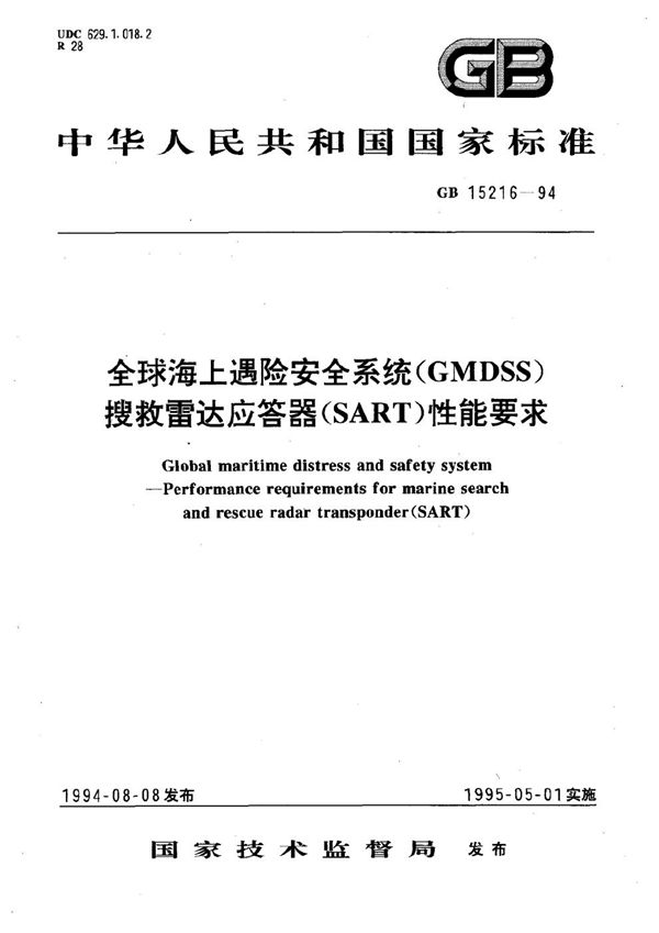 全球海上遇险安全系统(GMDSS)  搜救雷达应答器(SART)性能要求 (GB 15216-1994)