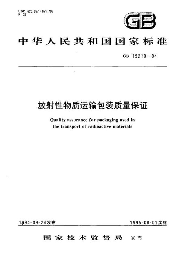 放射性物质运输包装质量保证 (GB 15219-1994)