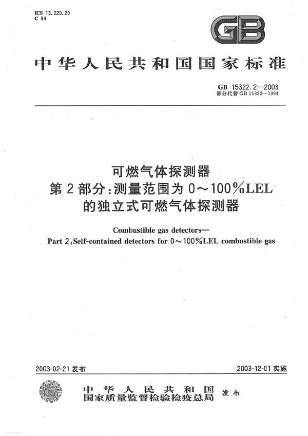 可燃气体探测器  第2部分:测量范围为0～100%LEL的独立式可燃气体探测器 (GB 15322.2-2003)