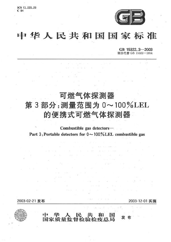 可燃气体探测器  第3部分:测量范围为0～100%LEL的便携式可燃气体探测器 (GB 15322.3-2003)