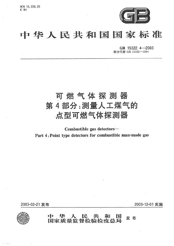 可燃气体探测器  第4部分: 测量人工煤气的点型可燃气体探测器 (GB 15322.4-2003)