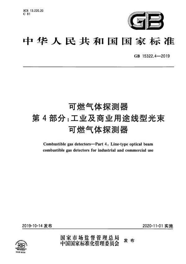 可燃气体探测器 第4部分：工业及商业用途线型光束可燃气体探测器 (GB 15322.4-2019)