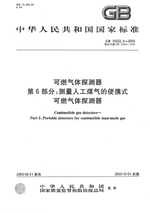 可燃气体探测器  第6部分: 测量人工煤气的便携式可燃气体探测器 (GB 15322.6-2003)