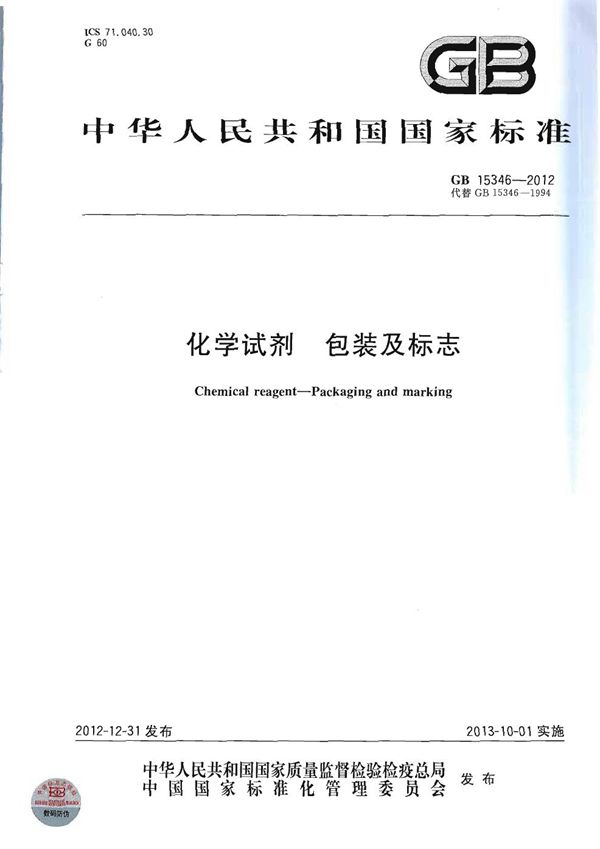 化学试剂 包装及标志 (GB 15346-2012)