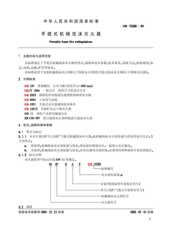 手提式机械泡沫灭火器 (GB 15368-1994)