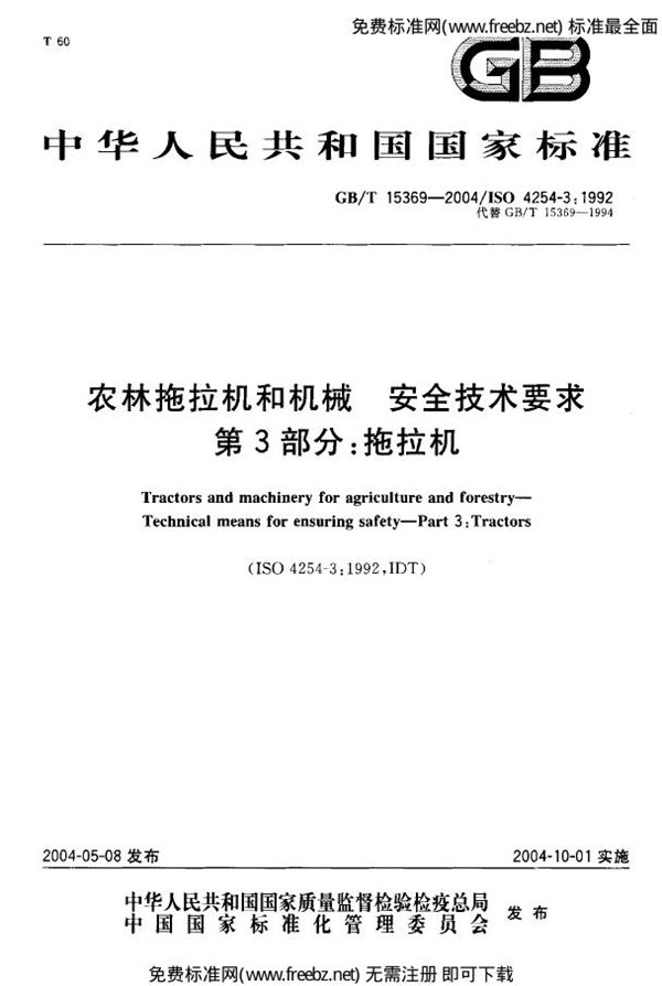 农林拖拉机和机械 安全技术要求 第3部分 拖拉机 (GB 15369-2004)