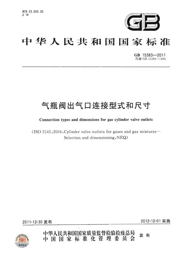 气瓶阀出气口连接型式和尺寸 (GB 15383-2011)