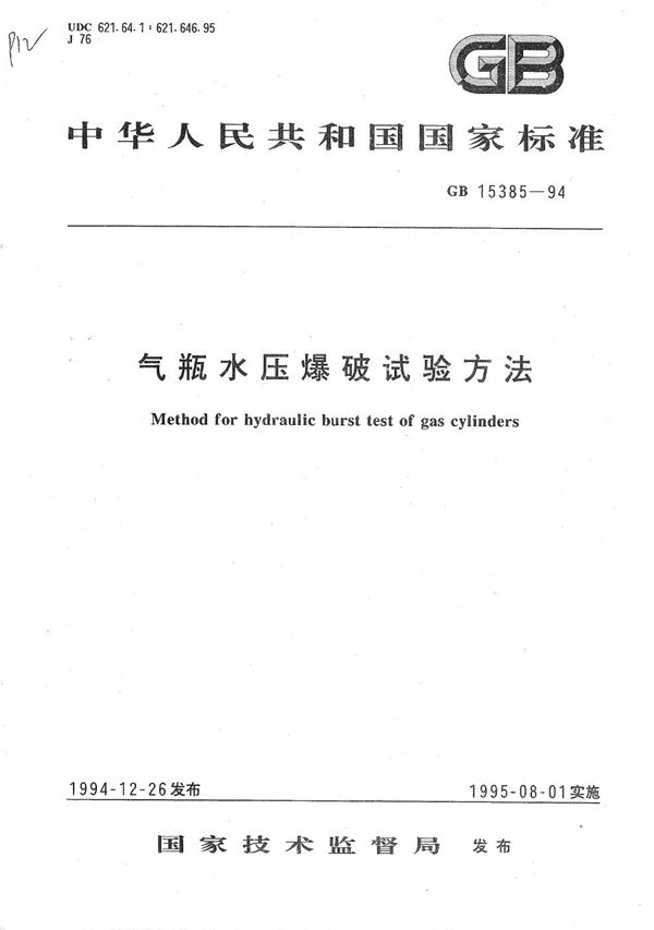 气瓶水压爆破试验方法 (GB 15385-1994)