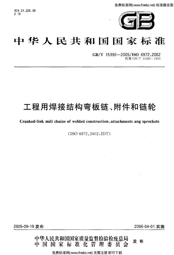 工程用焊接结构弯板链、附件和链轮 (GB 15390-2005)