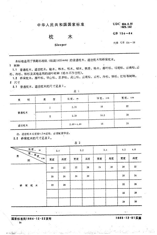 枕木 (GB 154-1984)