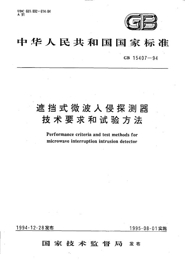 遮挡式微波入侵探测器技术要求和试验方法 (GB 15407-1994)