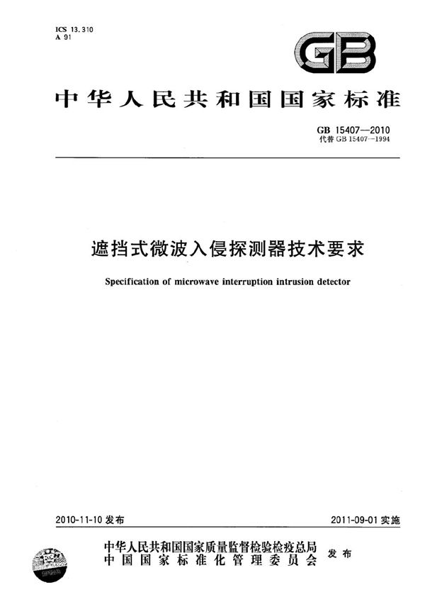 遮挡式微波入侵探测器技术要求 (GB 15407-2010)