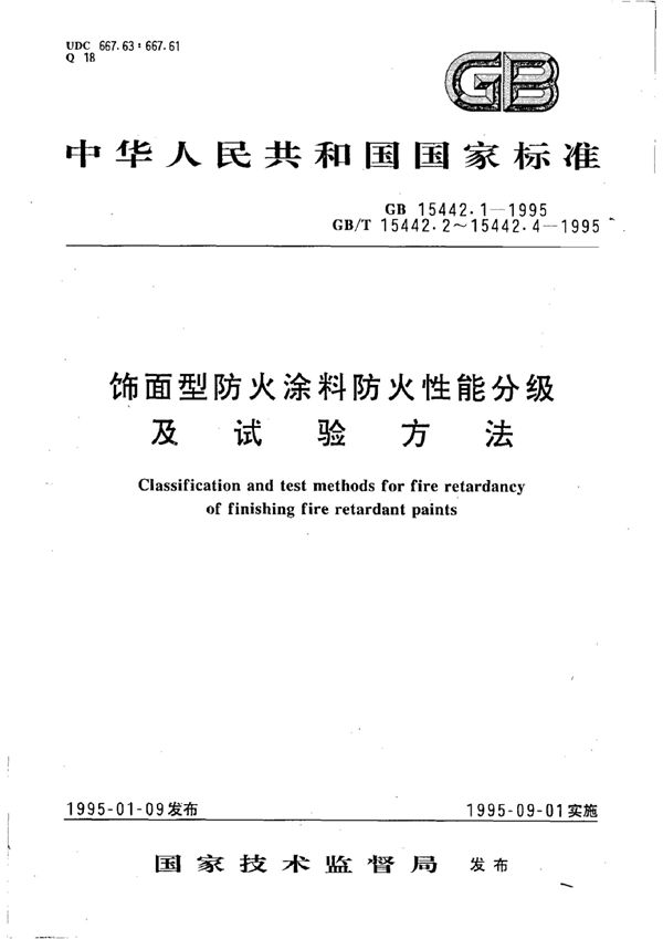 饰面型防火涂料防火性能分级及试验方法  防火性能分级 (GB 15442.1-1995)