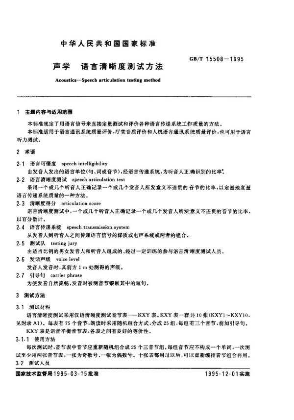 声学 语言清晰度测试方法 (GB 15508-1995)