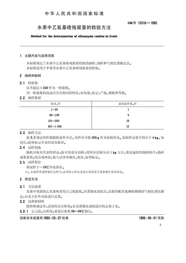 水果中乙氧基喹残留量的检验方法 (GB 15518-1995)