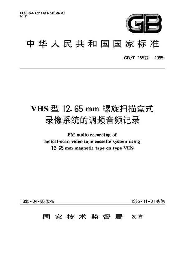 VHS型12.65mm螺旋扫描盒式录像系统的调频音频记录 (GB 15522-1995)