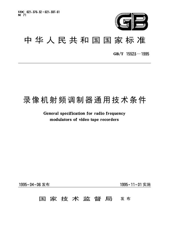 录像机射频调制器通用技术条件 (GB 15523-1995)