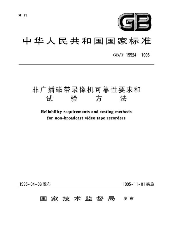 非广播磁带录像机可靠性要求和试验方法 (GB 15524-1995)