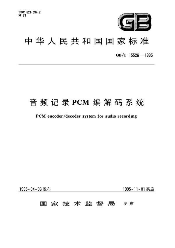 音频记录PCM编解码系统 (GB 15526-1995)