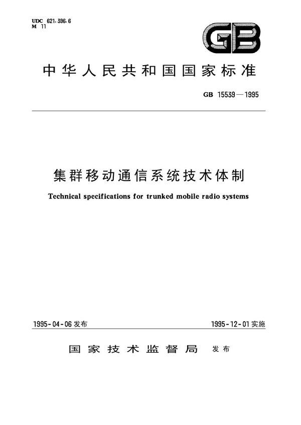 集群移动通信系统技术体制 (GB 15539-1995)