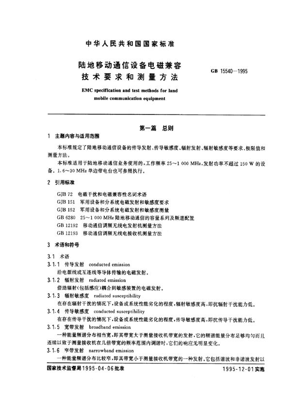 陆地移动通信设备电磁兼容技术要求和测量方法 (GB 15540-1995)