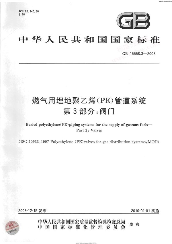 燃气用埋地聚乙烯(PE)管道系统  第3部分：阀门 (GB 15558.3-2008)