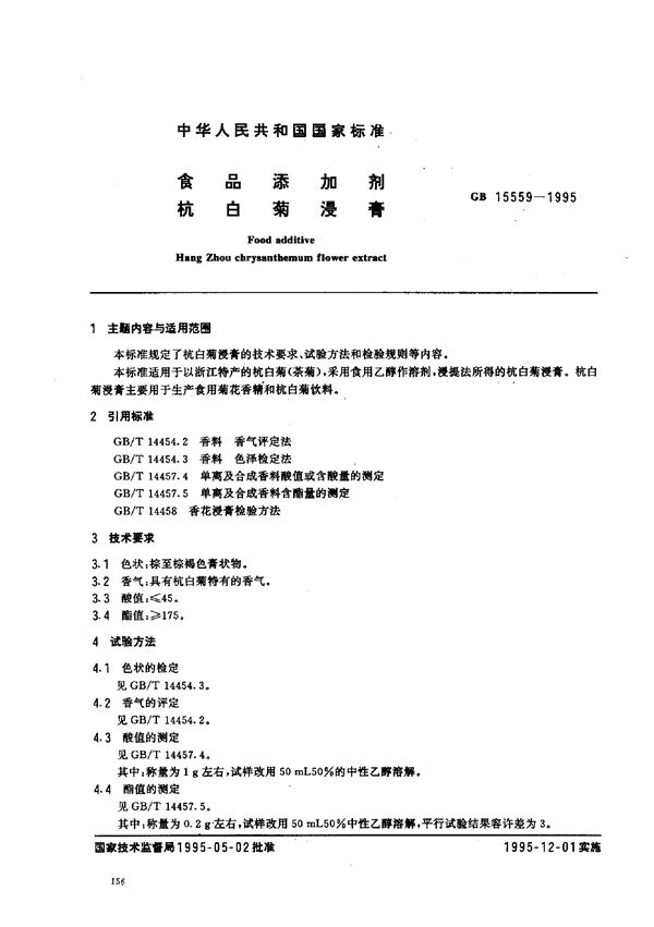 食品添加剂  杭白菊浸膏 (GB 15559-1995)