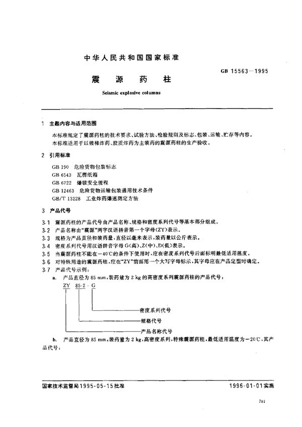 震源药柱 (GB 15563-1995)