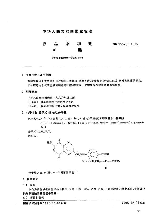 食品添加剂  叶酸 (GB 15570-1995)