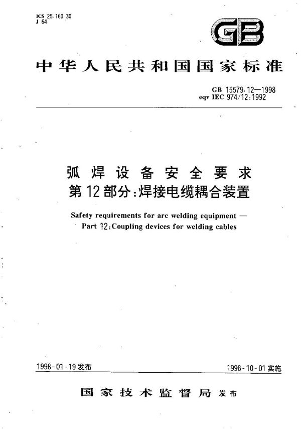 弧焊设备安全要求  第12部分:焊接电缆耦合装置 (GB 15579.12-1998)