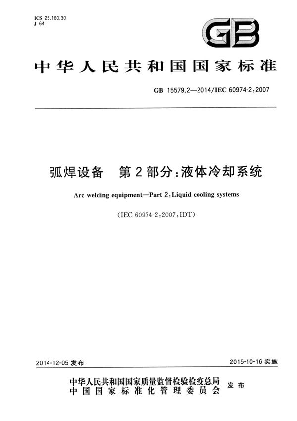 弧焊设备 第2部分：液体冷却系统 (GB 15579.2-2014)