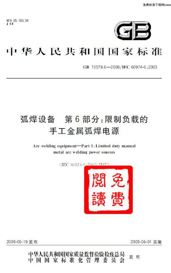 弧焊设备  第6部分：限制负载的手工金属弧焊电源 (GB 15579.6-2008)