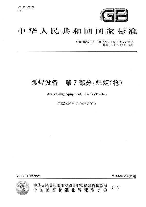 弧焊设备 第7部分：焊炬(枪) (GB 15579.7-2013)