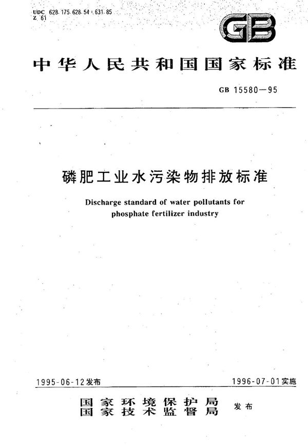 磷肥工业水污染物排放标准 (GB 15580-1995)