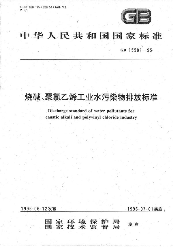 烧碱、聚氯乙烯工业水污染物排放标准 (GB 15581-1995)