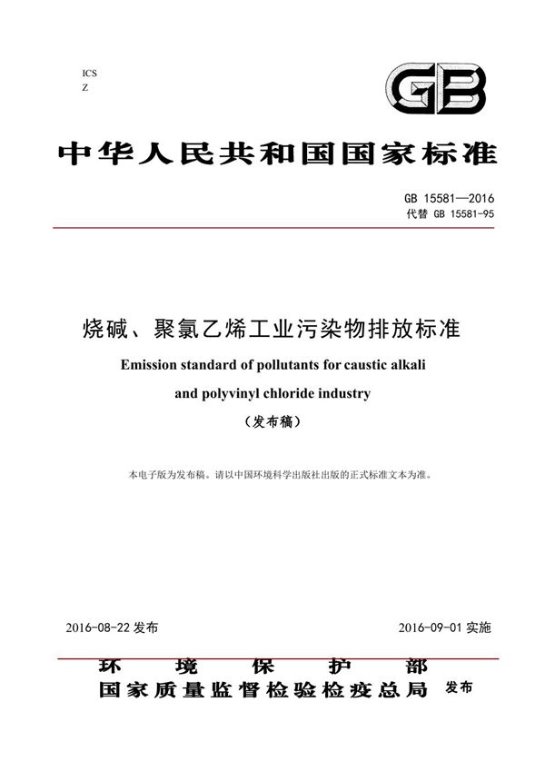 烧碱、聚氯乙烯工业污染物排放标准 (GB 15581-2016)