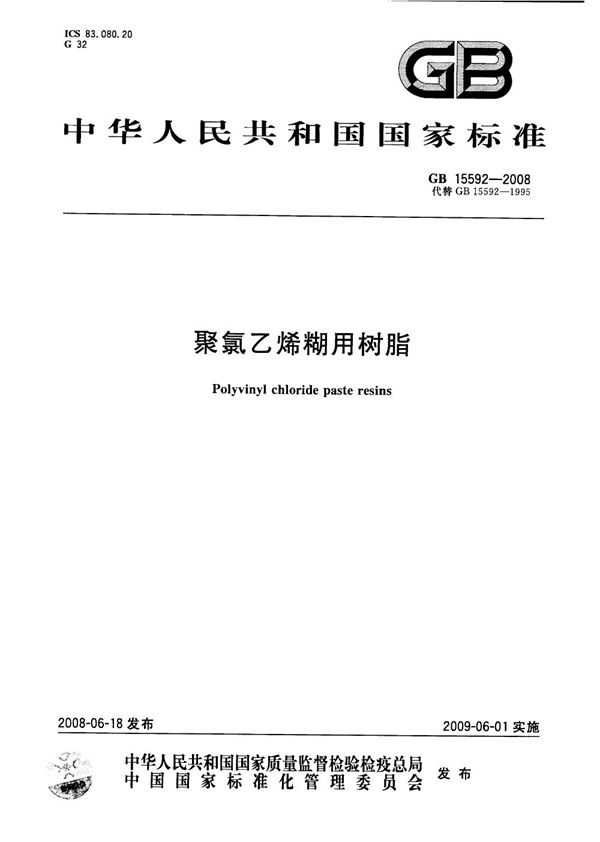 聚氯乙烯糊用树脂 (GB 15592-2008)