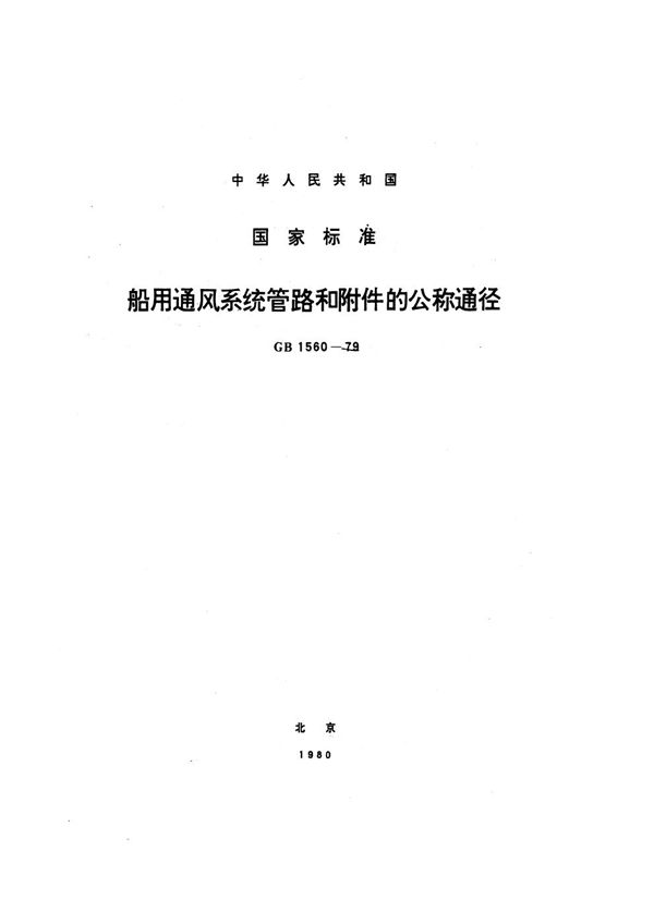 船用通风系统管路和附件的公称通径 (GB 1560-1979)