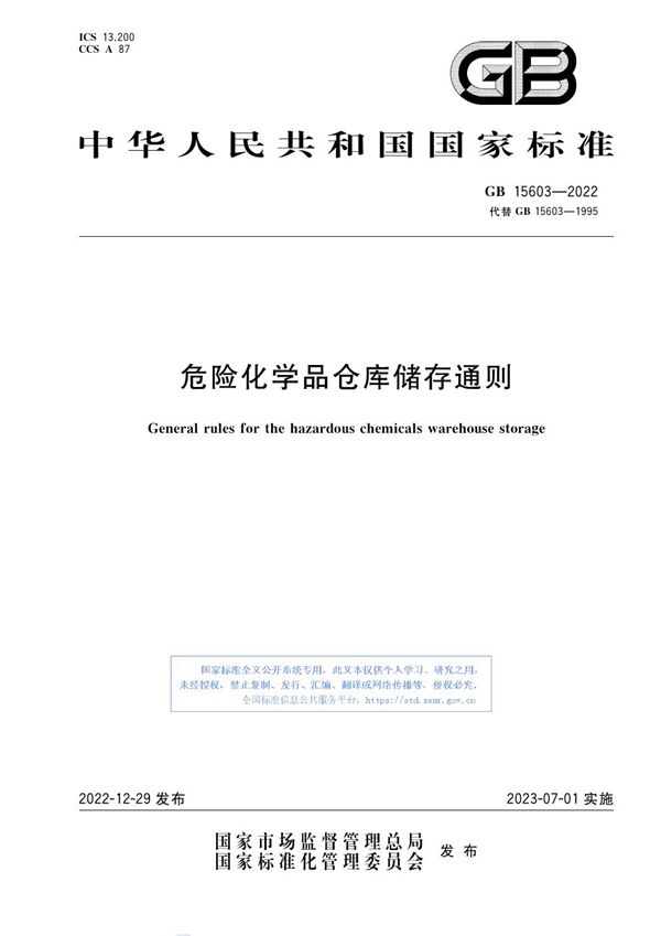 危险化学品仓库储存通则 (GB 15603-2022)